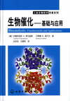 生物催化——基础与应用