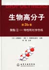 聚酯Ⅱ——特性和化学合成