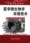 医学微生物学实验技术
