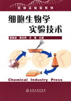 细胞生物学实验技术