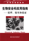 生物安全柜应用指南(原理、使用和验证)
