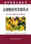 高细胞密度发酵技术