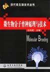 微生物分子育种原理与技术
