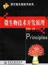 微生物技术开发原理