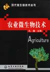农业微生物技术