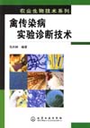 禽传染病实验诊断技术