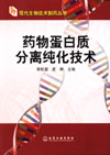 药物蛋白质分离纯化技术