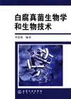 白腐真菌生物学和生物技术