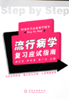流行病学复习应试指南