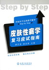 皮肤性病学复习应试指南