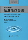姑息治疗分册（原著第1版）