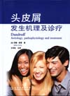 头皮屑发生机理及诊疗