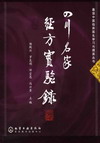 四川名家经方实验录