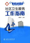 社区卫生服务工作指南