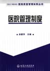 ISO 9000医院质量管理体系丛书——医院管理制度