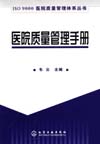 ISO 9000医院质量管理体系丛书——医院质量管理手册