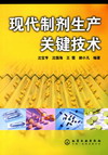 现代制剂生产关键技术
