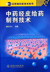 中药经皮给药制剂技术