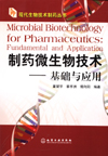 制药微生物技术——基础与应用