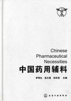 中国药用辅料Chinese Pharmaceutical Necessities