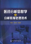 医药分析信息学及分析数据处理技术