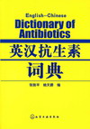 英汉抗生素词典
