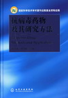 抗病毒药物及其研究方法