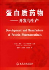 蛋白质药物——开发与生产