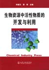 生物资源中活性物质的开发与利用