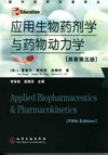 应用生物药剂学与药物动力学（原著第五版）