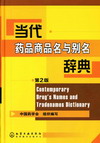 当代药品商品名与别名辞典（第2版）
