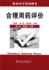 合理用药评价