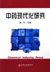 中药现代化研究