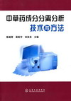 中草药成分分离分析技术与方法