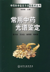 常用中药光谱鉴定