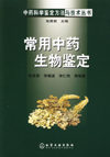 常用中药生物鉴定
