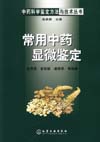 常用中药显微鉴定