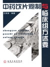 中药饮片炮制与临床组方述要