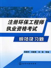 注册环保工程师执业资格考试规范及习题