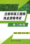 注册环保工程师执业资格考试复习教程