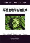 环境生物学实验技术