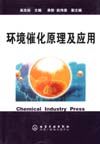 环境催化原理及应用