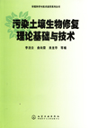 污染土壤生物修复理论基础与技术