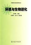 环境科学与技术应用系列丛书——环境与生物进化