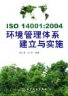 ISO 14001：2004环境管理体系建立与实施