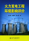 火力发电工程环境影响评价