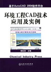 环境工程CAD技术应用及实例