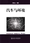 汽车与环境