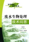 废水生物处理技术问答