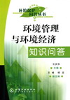 环境管理与环境经济知识问答